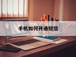 手机如何开通短信