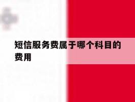 短信服务费属于哪个科目的费用