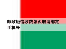 邮政短信收费怎么取消绑定手机号