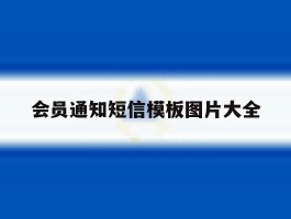 会员通知短信模板图片大全