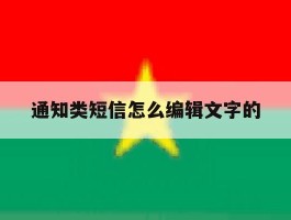 通知类短信怎么编辑文字的