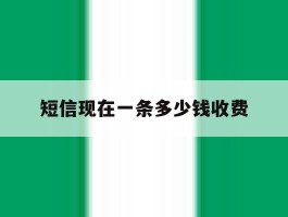 短信现在一条多少钱收费