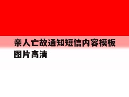 亲人亡故通知短信内容模板图片高清的简单介绍