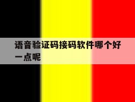 语音验证码接码软件哪个好一点呢