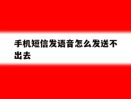 手机短信发语音怎么发送不出去