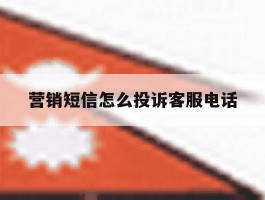 营销短信怎么投诉客服电话