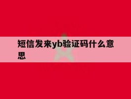短信发来yb验证码什么意思