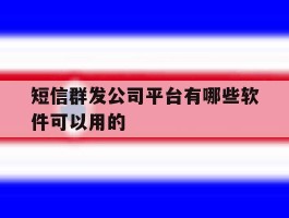 短信群发公司平台有哪些软件可以用的