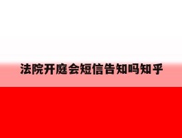 法院开庭会短信告知吗知乎