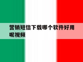 营销短信下载哪个软件好用呢视频