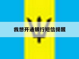 我想开通银行短信提醒