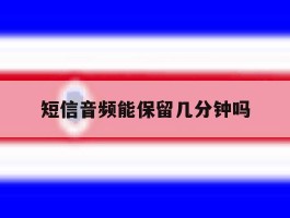 短信音频能保留几分钟吗