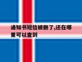 通知书短信被删了,还在哪里可以查到