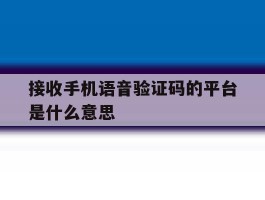 接收手机语音验证码的平台是什么意思