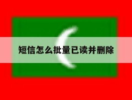 短信怎么批量已读并删除