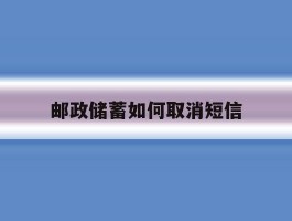 邮政储蓄如何取消短信