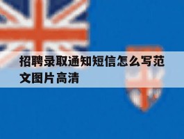 招聘录取通知短信怎么写范文图片高清的简单介绍