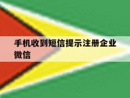 手机收到短信提示注册企业微信