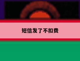短信发了不扣费