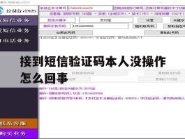 接到短信验证码本人没操作怎么回事