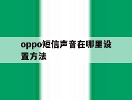 oppo短信声音在哪里设置方法