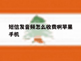 短信发音频怎么收费啊苹果手机