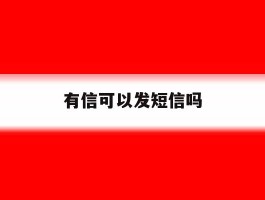 有信可以发短信吗