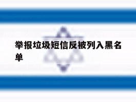 关于举报垃圾短信反被列入黑名单的信息