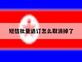 短信批量退订怎么取消掉了