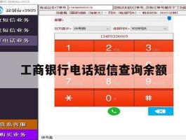 工商银行电话短信查询余额