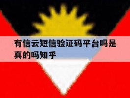 包含有信云短信验证码平台吗是真的吗知乎的词条