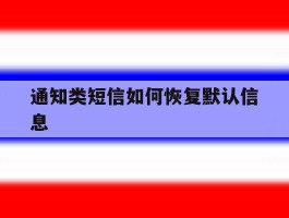 通知类短信如何恢复默认信息