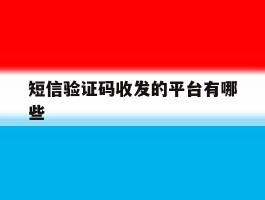短信验证码收发的平台有哪些