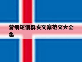 营销短信群发文案范文大全集