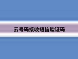 云号码接收短信验证码