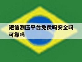 短信测压平台免费吗安全吗可靠吗