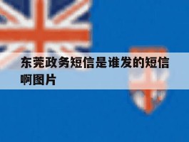 东莞政务短信是谁发的短信啊图片
