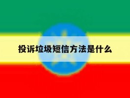 投诉垃圾短信方法是什么
