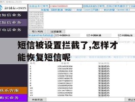 短信被设置拦截了,怎样才能恢复短信呢