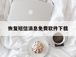 恢复短信消息免费软件下载