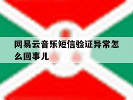 网易云音乐短信验证异常怎么回事儿