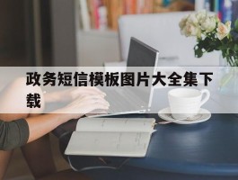 政务短信模板图片大全集下载
