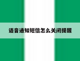语音通知短信怎么关闭提醒