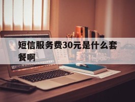 短信服务费30元是什么套餐啊