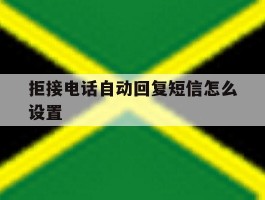 拒接电话自动回复短信怎么设置