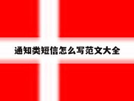 通知类短信怎么写范文大全