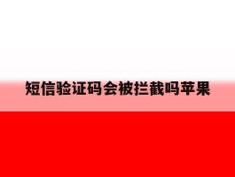 短信验证码会被拦截吗苹果