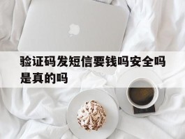 验证码发短信要钱吗安全吗是真的吗