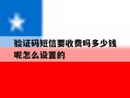 验证码短信要收费吗多少钱呢怎么设置的