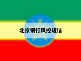 北京银行风控短信